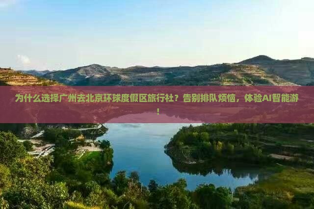 广州去北京环球度假区旅行社