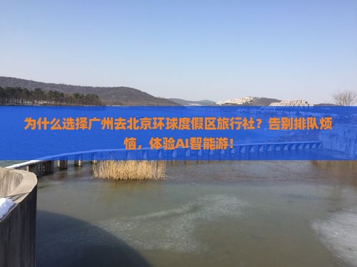 广州去北京环球度假区旅行社