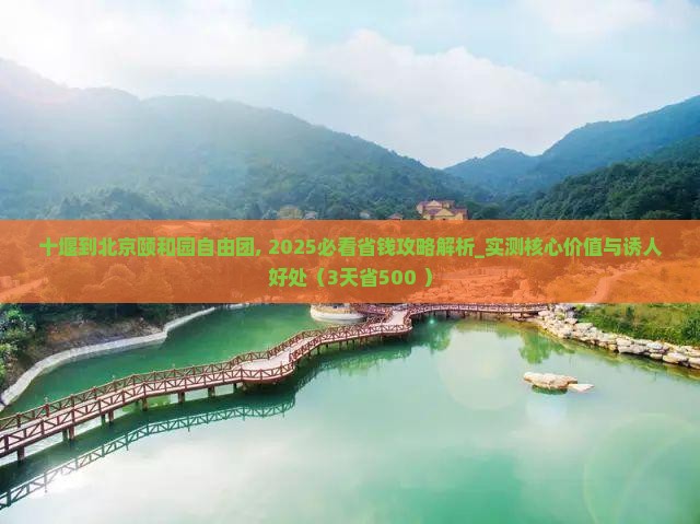 十堰到北京颐和园自由团