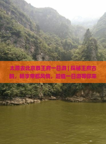 太原去北京恭王府一日游