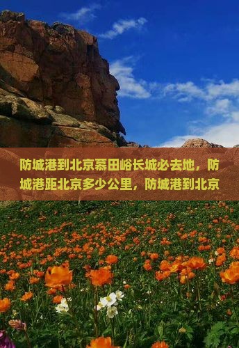 防城港到北京慕田峪长城必去地