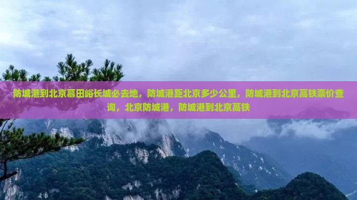 防城港到北京慕田峪长城必去地