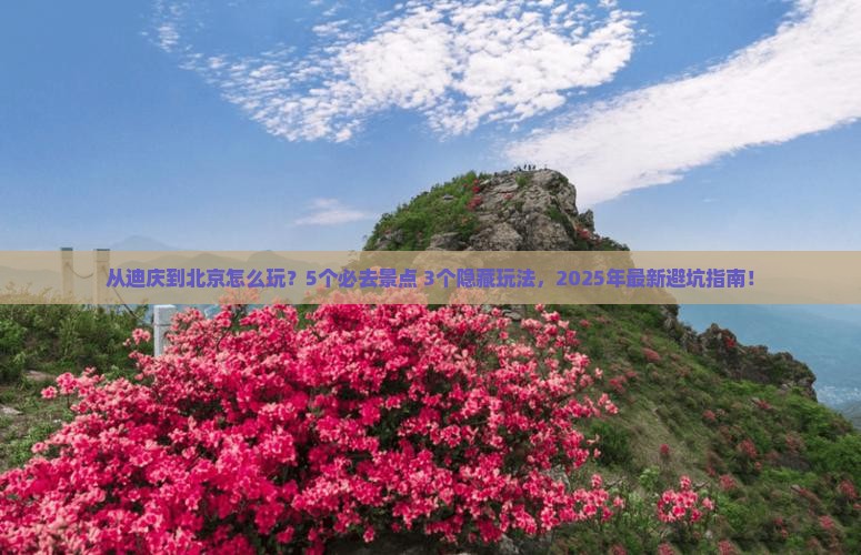 迪庆到北京哪里玩