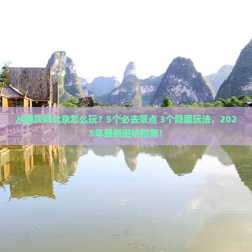迪庆到北京哪里玩