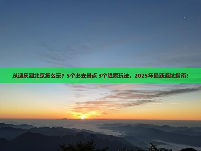 迪庆到北京哪里玩