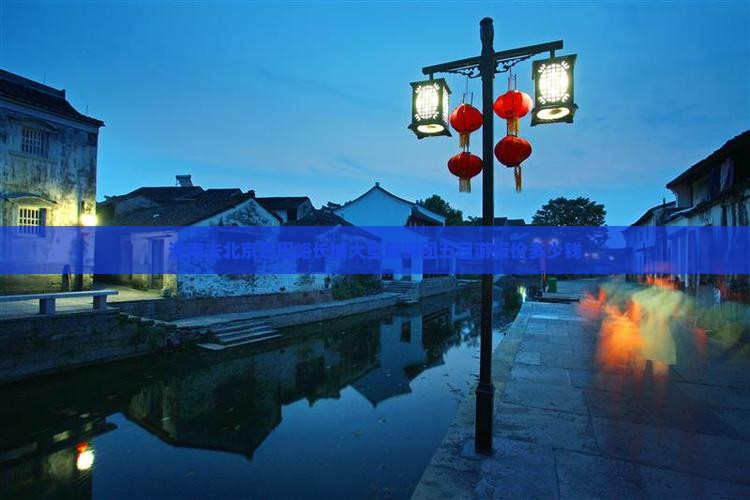 淮南去北京慕田峪长城大型旅游团