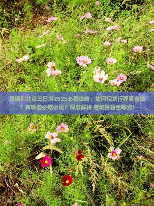 盘锦到北京三日游