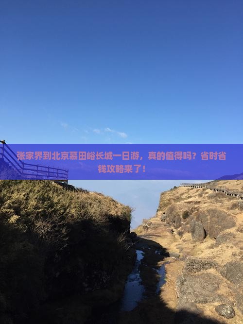张家界到北京慕田峪长城一日游