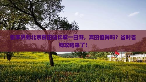 张家界到北京慕田峪长城一日游