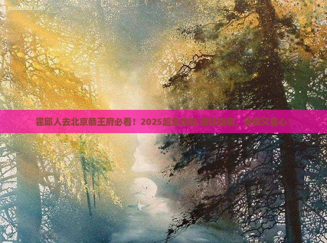 霍邱去北京恭王府旅行社