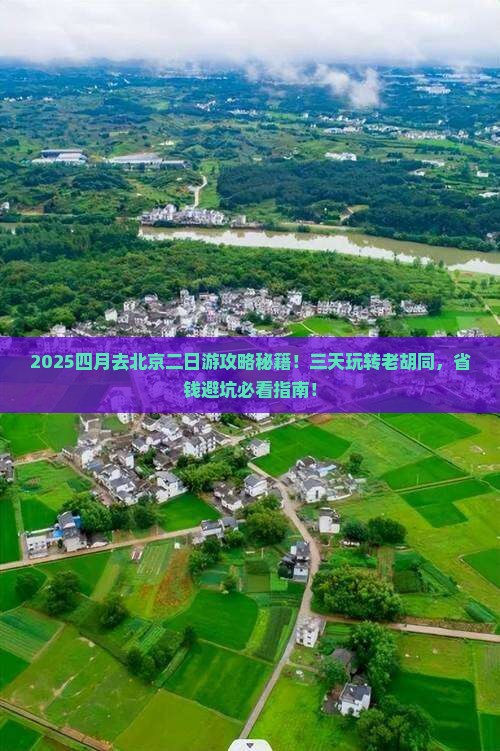 四月去北京二日游