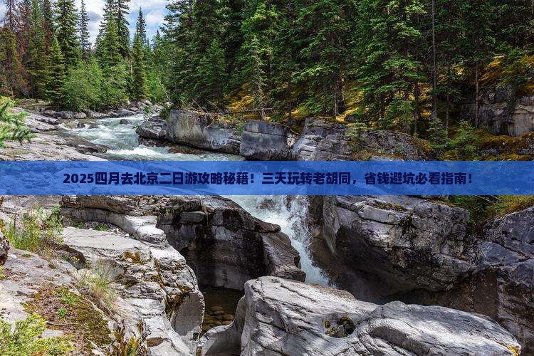四月去北京二日游