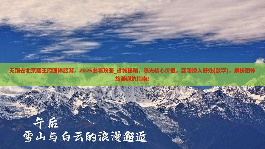 无锡去北京恭王府团体旅游