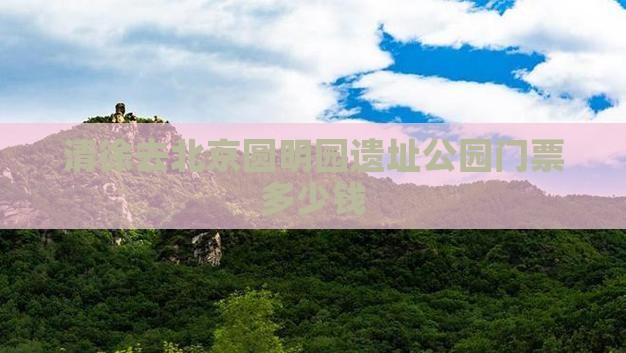 清徐去北京圆明园遗址公园门票