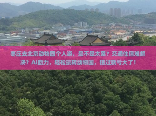 枣庄去北京动物园个人游