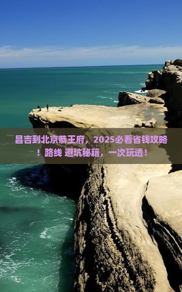 昌吉到北京恭王府攻略