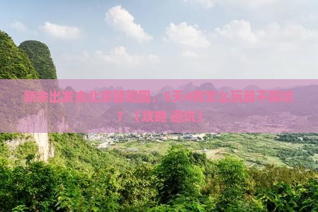 新余到北京颐和园个人游