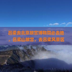 吕梁去北京故宫博物院必去地