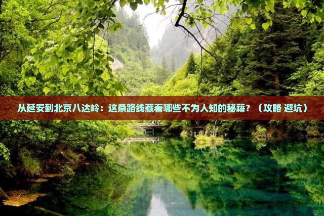 延安到北京八达岭长城攻略