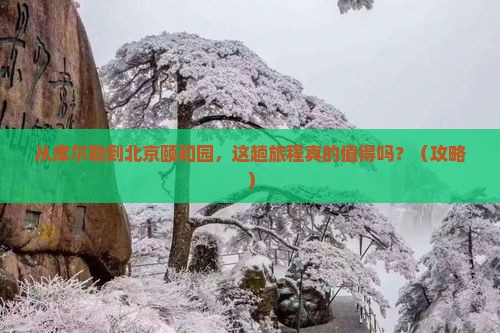 库尔勒到北京颐和园景点