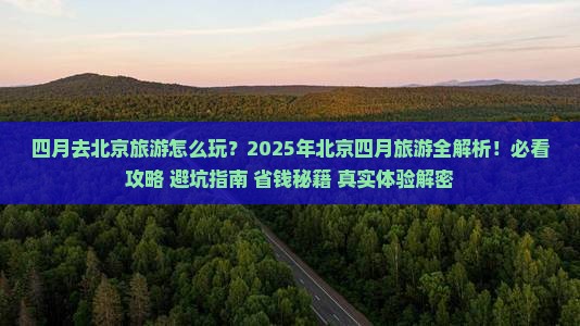 四月去北京旅游