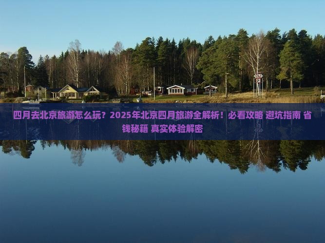 四月去北京旅游