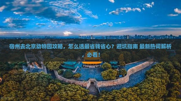宿州去北京动物园攻略