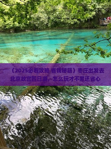 枣庄去北京故宫博物院四日游
