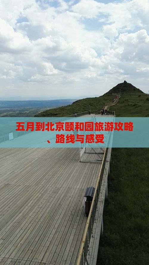 五月到北京颐和园旅游