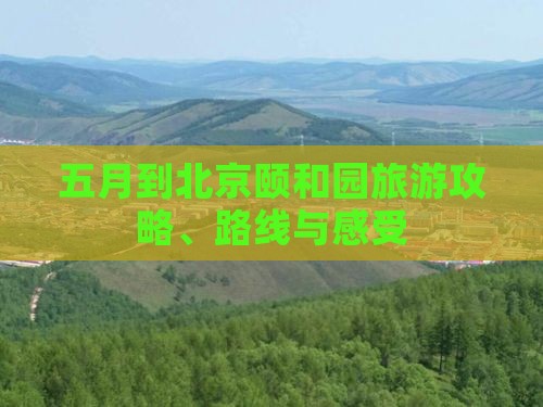 五月到北京颐和园旅游