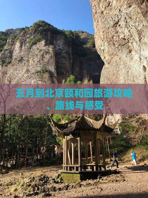 五月到北京颐和园旅游