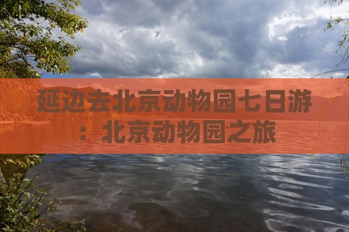 延边去北京动物园七日游