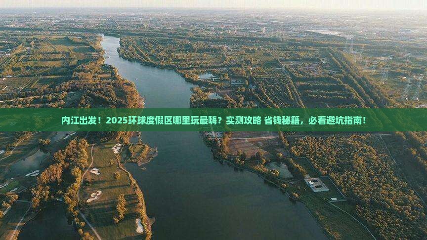 内江到北京环球度假区哪里玩