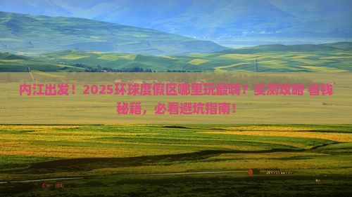 内江到北京环球度假区哪里玩