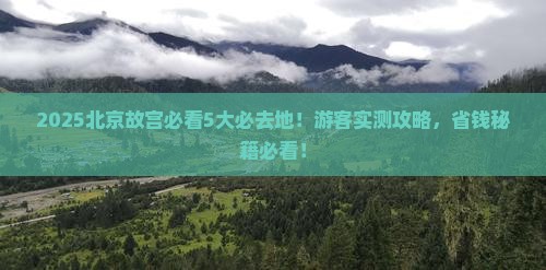 肇庆到北京故宫博物院必去地