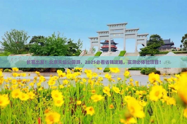 长葛到北京天坛公园大型旅游团