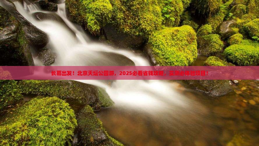 长葛到北京天坛公园大型旅游团