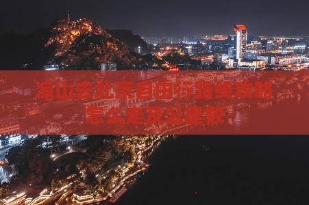 凉山去北京自由行
