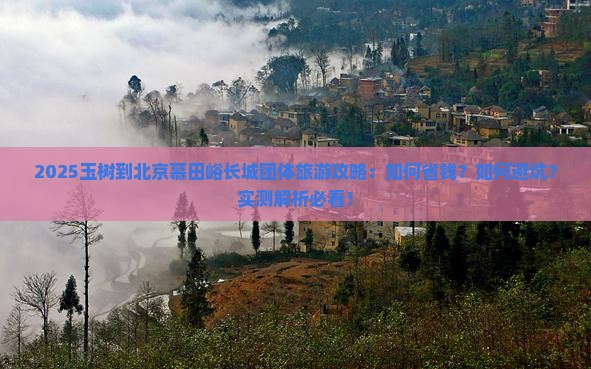 玉树到北京慕田峪长城团体旅游