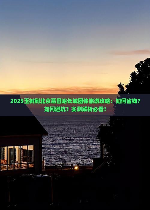 玉树到北京慕田峪长城团体旅游