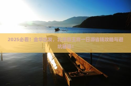 金华去北京恭王府一日游
