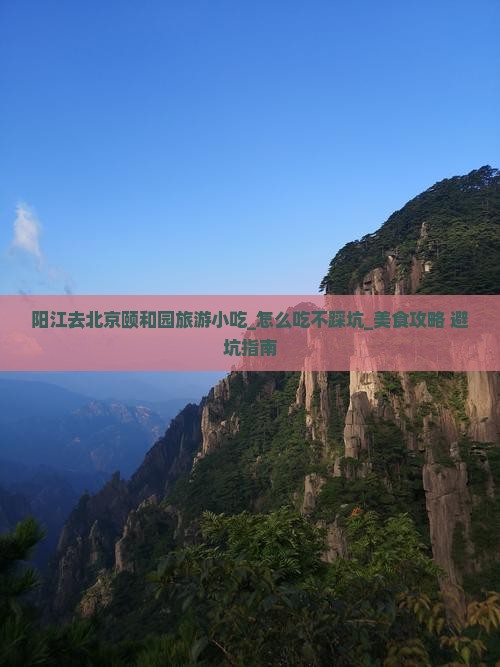 阳江去北京颐和园旅游小吃