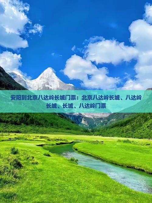 安阳到北京八达岭长城门票