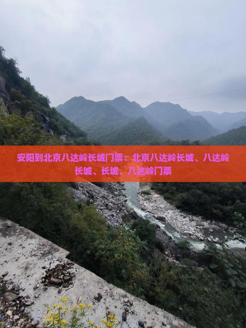 安阳到北京八达岭长城门票