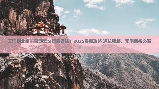 天门到北京一日游