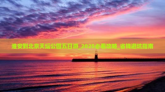 淮安到北京天坛公园五日游