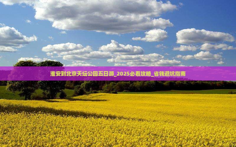 淮安到北京天坛公园五日游