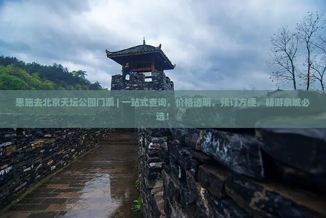 恩施去北京天坛公园门票