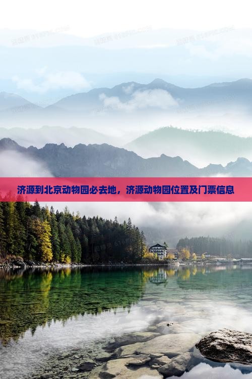 济源到北京动物园必去地