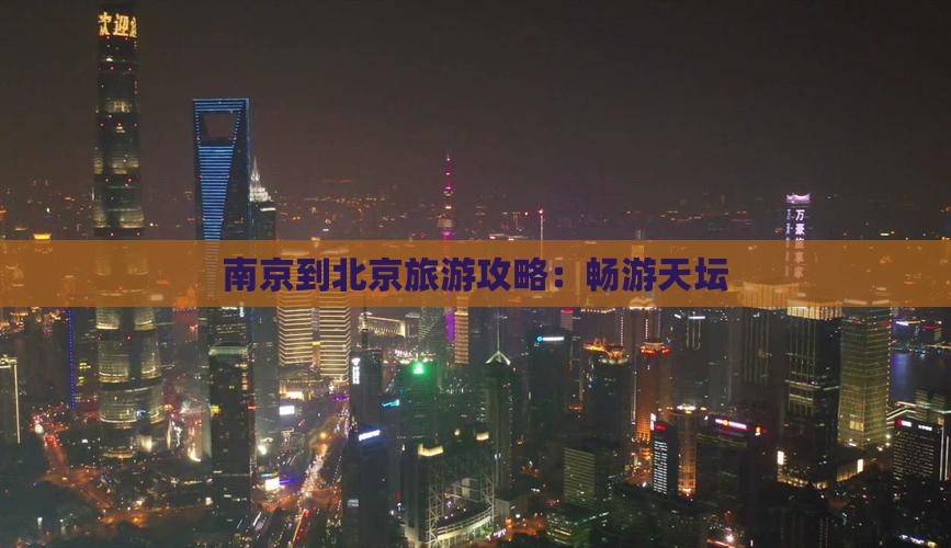 南京到北京天坛公园自由行